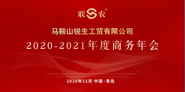 新形势 新突破 新规划—锐生工贸2020-2021年度商务年会圆满召开