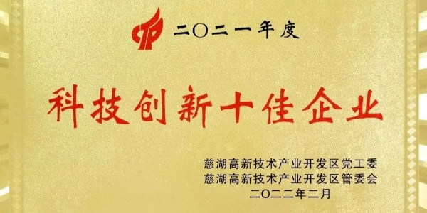 【喜报】再度荣获“科技创新十佳企业”称号！