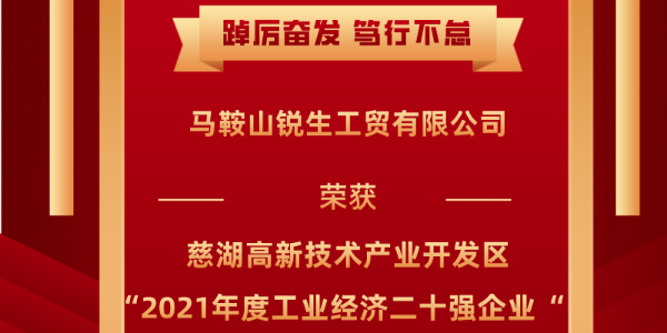 喜报！马鞍山锐生工贸有限公司荣获马鞍山市慈湖高新技术产业开发区2021年“工业经济二十强企业”荣誉称号！