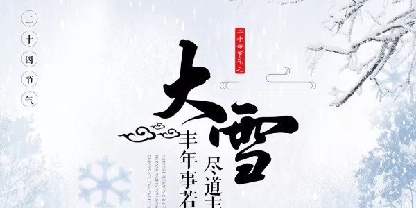 二十四节气|今天大雪，仲冬伊始