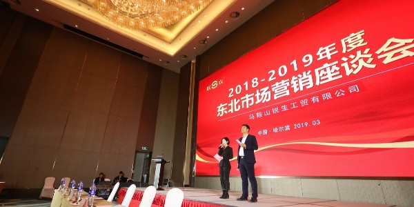 【usdt钱包品牌】2018-2019年东北市场营销座谈会会议速览