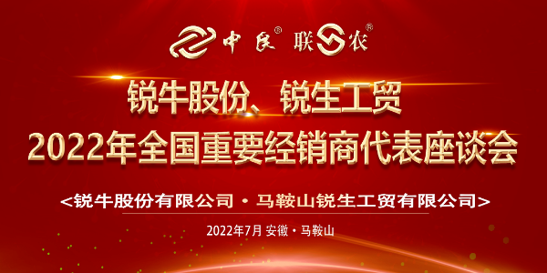 锐牛股份、锐生工贸2022年全国重要经销商代表座谈会圆满落幕！