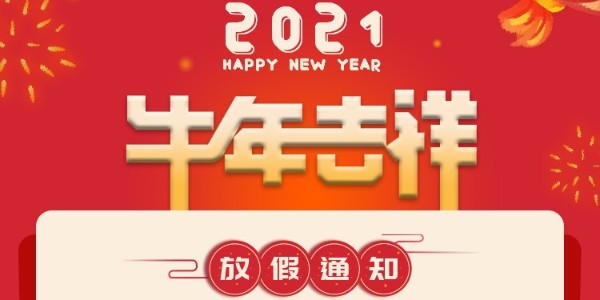 usdt钱包——2021年春节放假通知